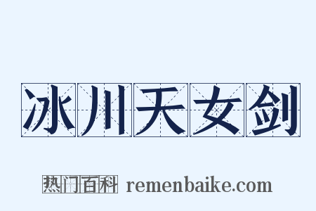 冰川天女剑是什么意思的图片